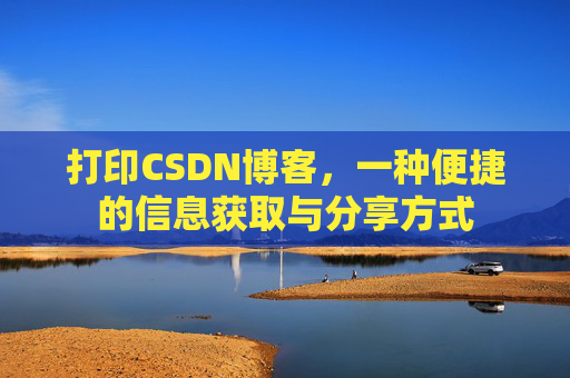 打印CSDN博客，一种便捷的信息获取与分享方式