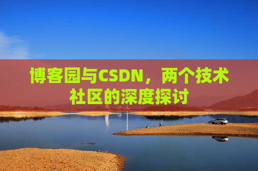 博客园与CSDN，两个技术社区的深度探讨
