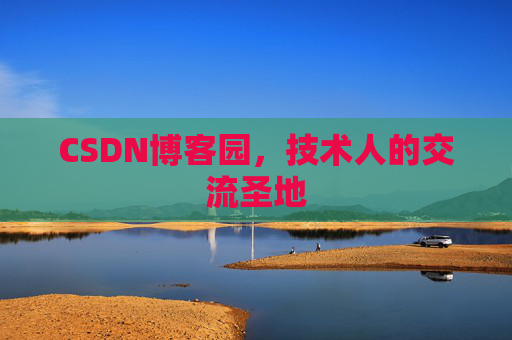 CSDN博客园，技术人的交流圣地