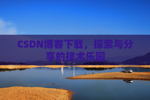 CSDN博客下载，探索与分享的技术乐园