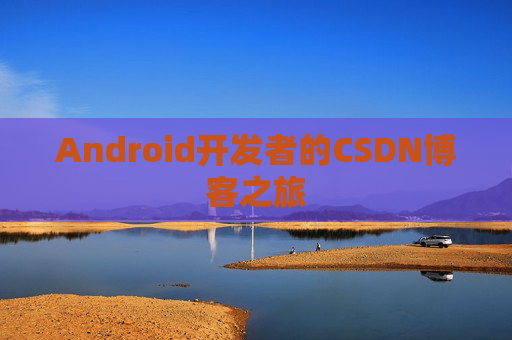 Android开发者的CSDN博客之旅